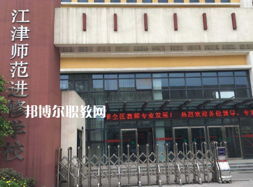 重慶江津師范進修學校2022年報名條件、招生要求、招生對象