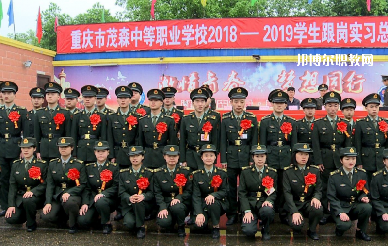 重慶茂森中等職業(yè)學(xué)校2022年報(bào)名條件、招生要求、招生對(duì)象