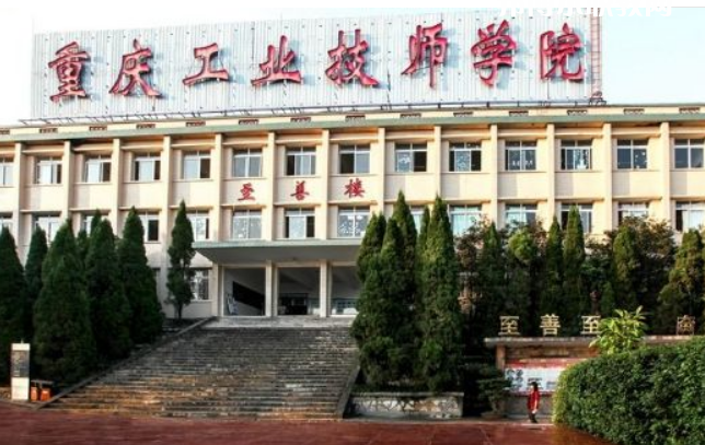 重慶工業(yè)技師學院2022年報名條件、招生要求、招生對象