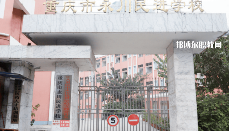 重慶永川民進(jìn)學(xué)校2022年報(bào)名條件、招生要求、招生對象