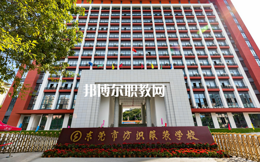 東莞紡織服裝學(xué)校怎么樣、好不好