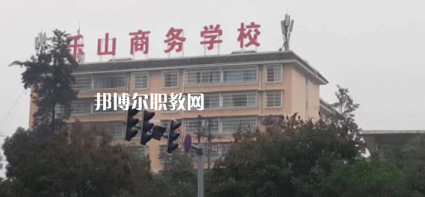 樂山商務(wù)技工學(xué)校2022年報(bào)名條件、招生要求、招生對(duì)象