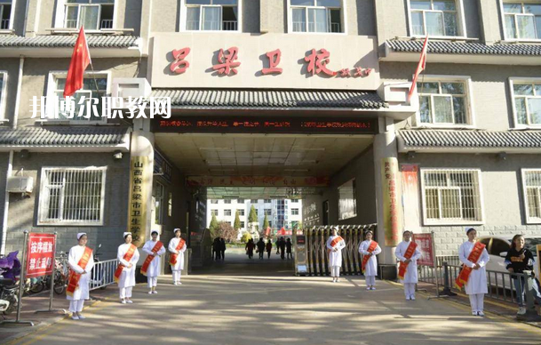 呂梁市衛(wèi)生學(xué)校2022年報(bào)名條件、招生要求、招生對(duì)象