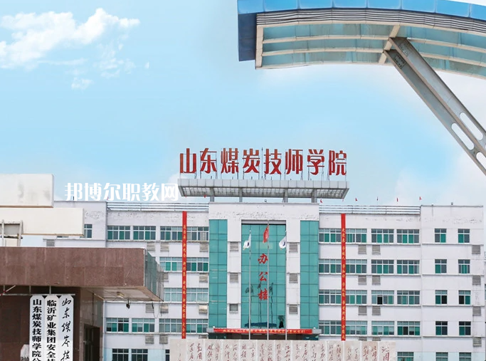  山東煤炭技師學(xué)院濟(jì)寧校區(qū)2022年報(bào)名條件、招生要求、招生對(duì)象