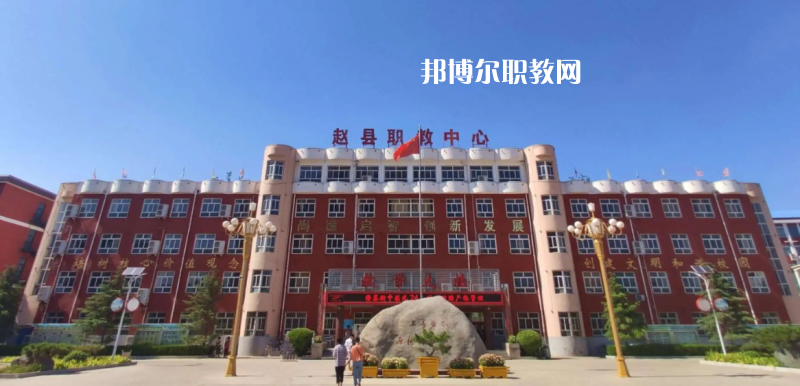 趙縣職教中心2022年怎么樣、好不好
