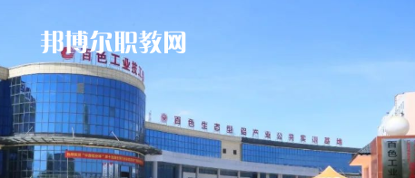 百色工業(yè)技工學校2022年招生辦聯系電話