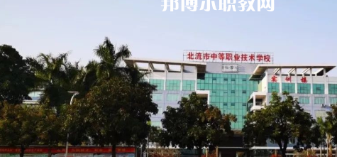 北流市中等職業(yè)技術(shù)學校2022年報名條件、招生要求、招生對象