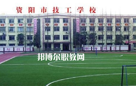 資陽市技工學(xué)校2022年怎么樣、好不好
