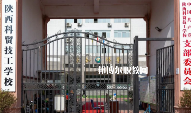 陜西科貿(mào)技工學校學費