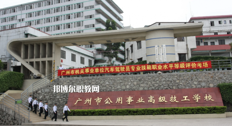 廣州公用事業(yè)高級技工學校2022年怎么樣、好不好
