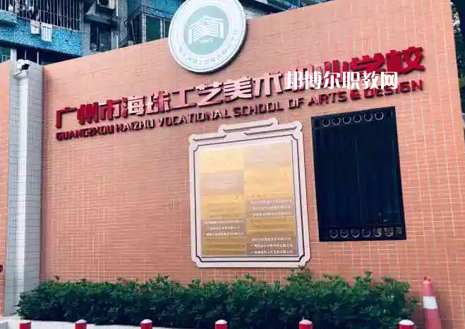 廣州海珠區(qū)工藝美術(shù)職業(yè)學(xué)校2022年怎么樣、好不好