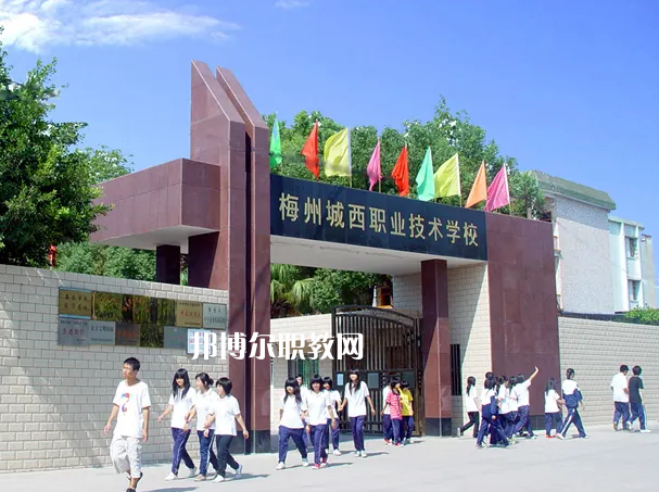梅州城西職業(yè)技術(shù)學(xué)校2022年怎么樣、好不好