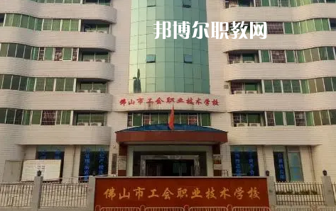 佛山工會職業(yè)技術學校2022年怎么樣、好不好