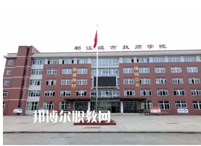 都江堰技工學(xué)校2022年怎么樣、好不好