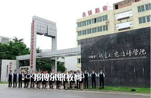 四川礦產(chǎn)機(jī)電技師學(xué)院2022年怎么樣、好不好