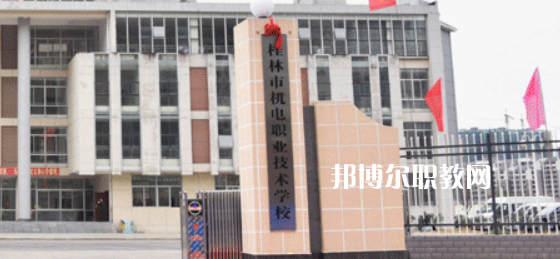 桂林機(jī)電職業(yè)技術(shù)學(xué)校2022年報(bào)名條件、招生要求、招生對象