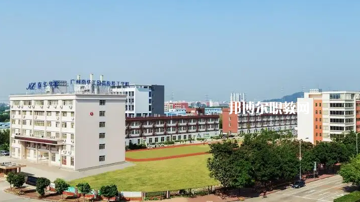 廣州南華工貿(mào)高級技工學(xué)校2022年怎么樣、好不好
