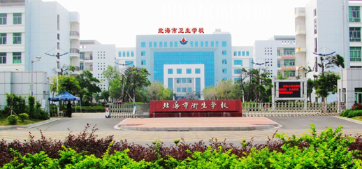 北海衛(wèi)生學(xué)校2022年報(bào)名條件、招生要求、招生對象