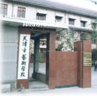 天津市藝術(shù)學校