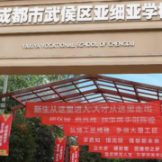 成都市武侯區(qū)亞細亞職業(yè)學(xué)校