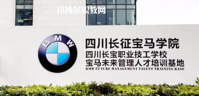 四川長(zhǎng)寶職業(yè)技工學(xué)校怎么樣、好不好(2023參考)