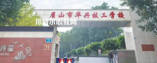 眉山市華興技工學(xué)校怎么樣、好不好(2023參考)