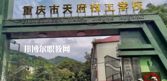 重慶市天府技工學校怎么樣、好不好(2023參考)