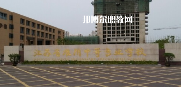 江蘇省淮陰中等專(zhuān)業(yè)學(xué)校地址在哪里，哪個(gè)地區(qū)，哪個(gè)城市?