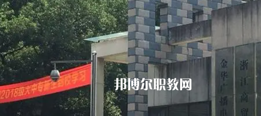 2023金華商業(yè)技工學校招生計劃 招生人數是多少(附要求、條件、對象)