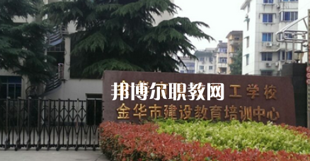 金華市建設(shè)技工學校地址在哪里，哪個地區(qū)，哪個城市?
