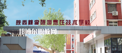 西安桃李旅游烹飪專修學(xué)院怎么樣、好不好(2023參考)