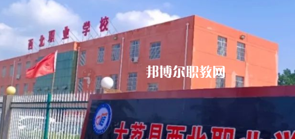 2023大荔縣西北職業(yè)學(xué)校招生計劃 招生人數(shù)是多少(附要求、條件、對象)