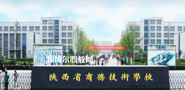 陜西省商務技術學校怎么樣、好不好(2023參考)