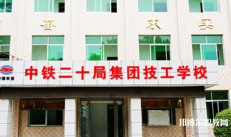 2023中鐵二十局集團(tuán)技工學(xué)校招生計(jì)劃 招生人數(shù)是多少(附要求、條件、對(duì)象)