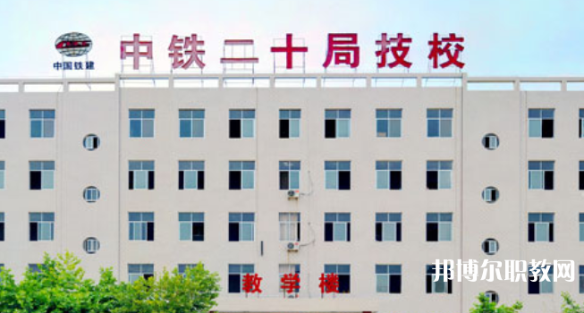 中鐵二十局集團(tuán)技工學(xué)校地址，乘車路線