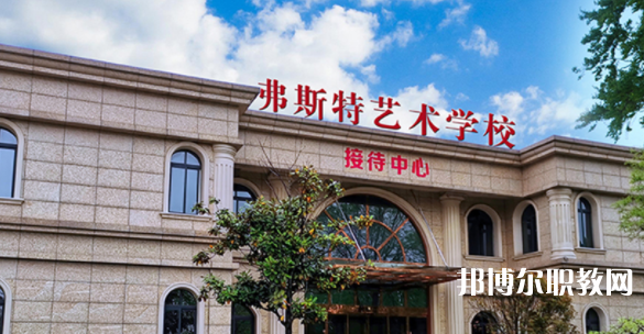 2023西安弗斯特藝術(shù)技工學(xué)校招生計劃 招生人數(shù)是多少(附要求、條件、對象)