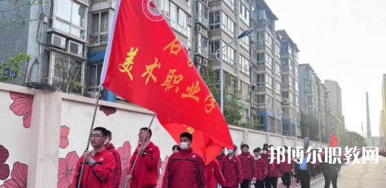 2023石家莊美術職業(yè)學校招生計劃 招生人數是多少(附要求、條件、對象)