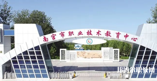 南宮市職業(yè)技術(shù)教育中心怎么樣、好不好