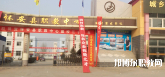 2023懷安縣職業(yè)技術(shù)教育中心招生計(jì)劃 招生人數(shù)是多少(附要求、條件、對(duì)象)