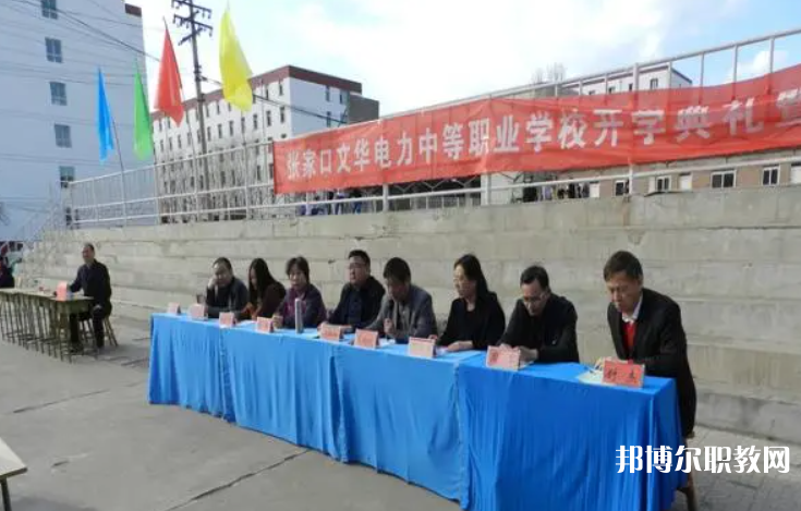 2023張家口文華電力中等職業(yè)學(xué)校招生計劃 招生人數(shù)是多少(附要求、條件、對象)