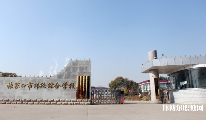 張家口市緯綸綜合學校地址，乘車路線