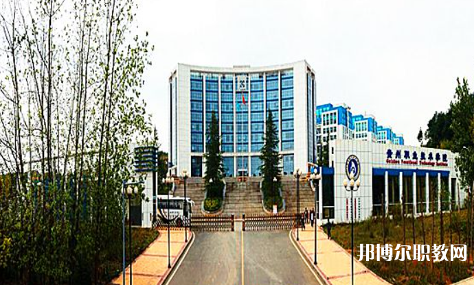 2023貴州經(jīng)貿(mào)職業(yè)技術(shù)學(xué)院中職部招生計(jì)劃 招生人數(shù)是多少(附要求、條件、對(duì)象)