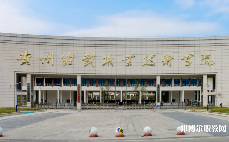 貴州經(jīng)貿(mào)職業(yè)技術(shù)學(xué)院中職部地址，乘車路線