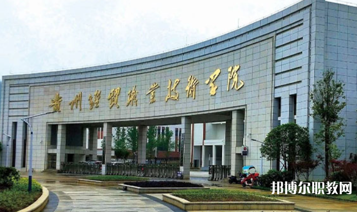 貴州經(jīng)貿(mào)職業(yè)技術(shù)學(xué)院中職部怎么樣、好不好