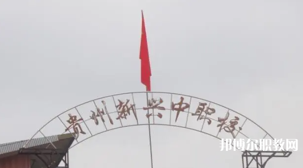 貴州省貴陽市新興中等職業(yè)技術(shù)學校怎么樣、好不好