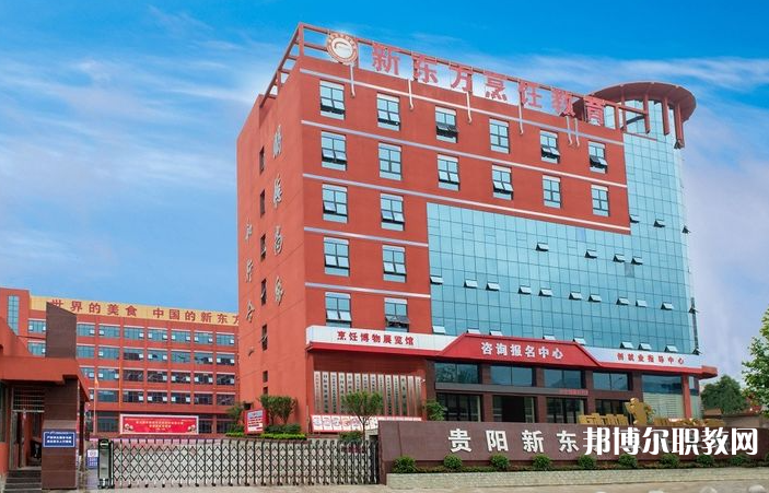 2023貴陽市新東方烹飪中等職業(yè)學校招生計劃 招生人數是多少(附要求、條件、對象)