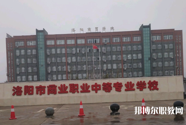 洛陽(yáng)市商業(yè)中等專業(yè)學(xué)校怎么樣、好不好