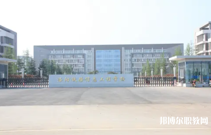 2023洛陽(yáng)鐵路信息工程學(xué)校招生計(jì)劃 招生人數(shù)是多少(附要求、條件、對(duì)象)