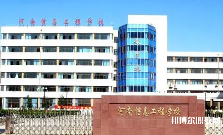 2023河南省信息工程學(xué)校招生計(jì)劃 招生人數(shù)是多少(附要求、條件、對(duì)象)