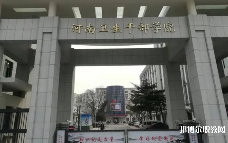 2023河南衛(wèi)生健康干部學(xué)院招生計(jì)劃 招生人數(shù)是多少(附要求、條件、對(duì)象)